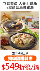 立瑞畜產-人蔘土雞湯
+猴頭菇烏骨雞湯