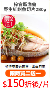 梓官區漁會
野生紅魽魚切片280g