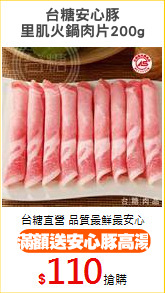 台糖安心豚
里肌火鍋肉片200g