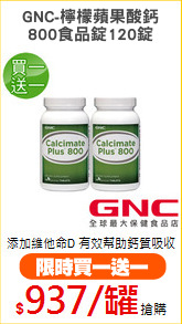 GNC-檸檬蘋果酸鈣
800食品錠120錠