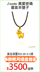 J'code 真愛密碼
喜氣羊墜子