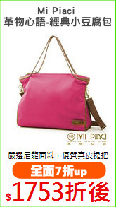 Mi Piaci 
革物心語-經典小豆腐包