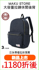 MAKU STORE
大容量拉鍊休閒後背