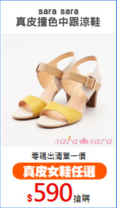 sara sara
真皮撞色中跟涼鞋