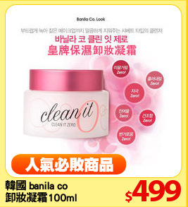 韓國 banila co
卸妝凝霜100ml