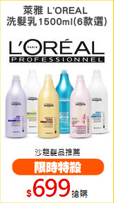 萊雅 L'OREAL 
洗髮乳1500ml(6款選)