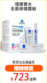 理膚寶水
全面修復霜組
