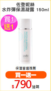 佐登妮絲
水炸彈保濕凝露 150ml