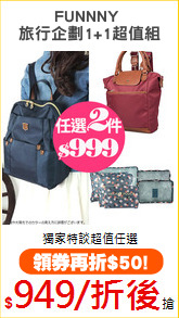 FUNNNY 
旅行企劃1+1超值組