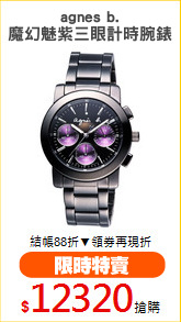 agnes b.
魔幻魅紫三眼計時腕錶