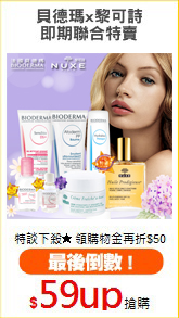 貝德瑪x黎可詩
即期聯合特賣