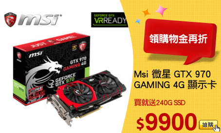 Msi 微星 GTX 970
GAMING 4G 顯示卡