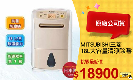 MITSUBISHI三菱
18L大容量清淨除濕機