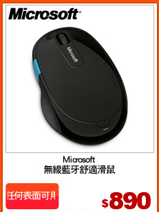 Microsoft
無線藍牙舒適滑鼠