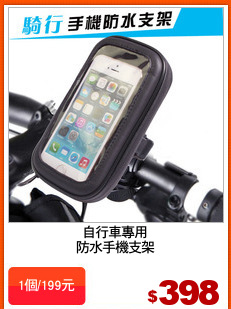 自行車專用
防水手機支架