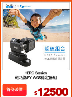 HERO Session
輕巧版FY WGS穩定器組
