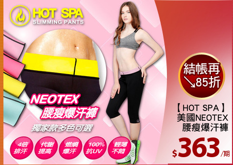 【HOT SPA】
美國NEOTEX
腰瘦爆汗褲