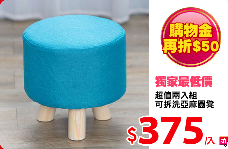 超值兩入組
可拆洗亞麻圓凳
