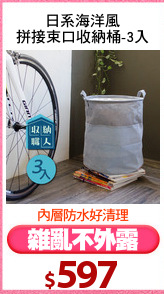 日系海洋風
拼接束口收納桶-3入