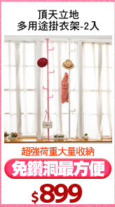 頂天立地
多用途掛衣架-2入