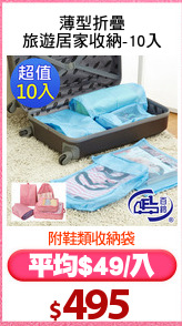 薄型折疊
旅遊居家收納-10入