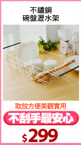不鏽鋼
碗盤瀝水架