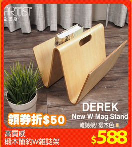 高質感
椴木簡約W雜誌架