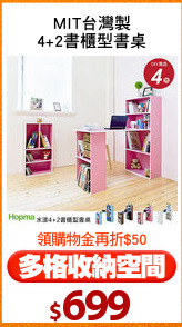 MIT台灣製
4+2書櫃型書桌