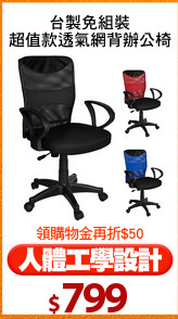 台製免組裝
超值款透氣網背辦公椅