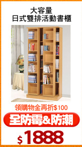 大容量
日式雙排活動書櫃