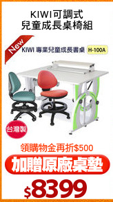 KIWI可調式
兒童成長桌椅組