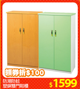 防潮防蛀
塑鋼雙門鞋櫃