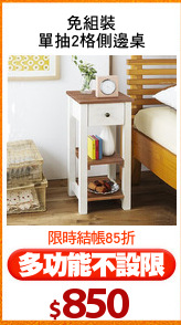 免組裝
單抽2格側邊桌