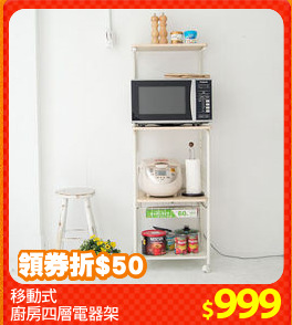 移動式
廚房四層電器架