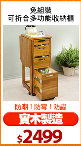免組裝
可折合多功能收納櫃