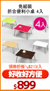 免組裝
折合便利小桌 4入