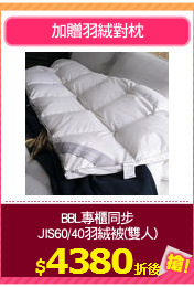 BBL專櫃同步
JIS60/40羽絨被(雙人)