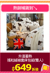 升溫蓄熱
搖粒絨被套床包組(雙人)