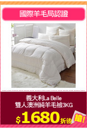 義大利La Belle
雙人澳洲純羊毛被3KG