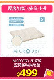 MICRODRY 3D波紋
記憶綿時尚地墊