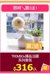TROMSOx臻品法國
系列香氛