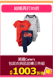 美國Carter's
包屁衣與屁屁褲三件組