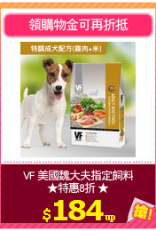 VF 美國魏大夫指定飼料
★特惠8折 ★