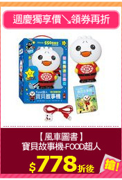 【風車圖書】
寶貝故事機-FOOD超人