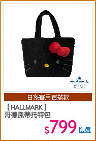 【HALLMARK】
哥德凱蒂托特包