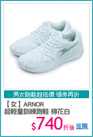 【女】ARNOR
超輕量訓練跑鞋 棉花白