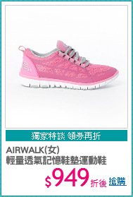 AIRWALK(女)
輕量透氣記憶鞋墊運動鞋