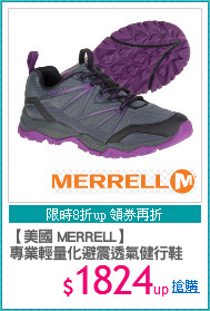 【美國 MERRELL】
專業輕量化避震透氣健行鞋