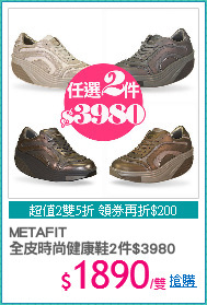 METAFIT
全皮時尚健康鞋2件$3980