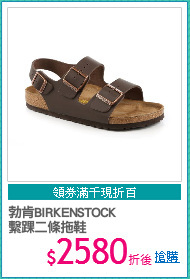 勃肯BIRKENSTOCK
繫踝二條拖鞋